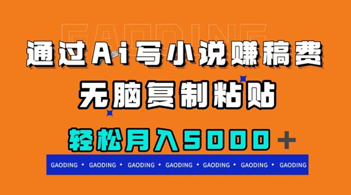通过 AI 写小说赚稿费,无脑复制粘贴,月入过千-项目资源网