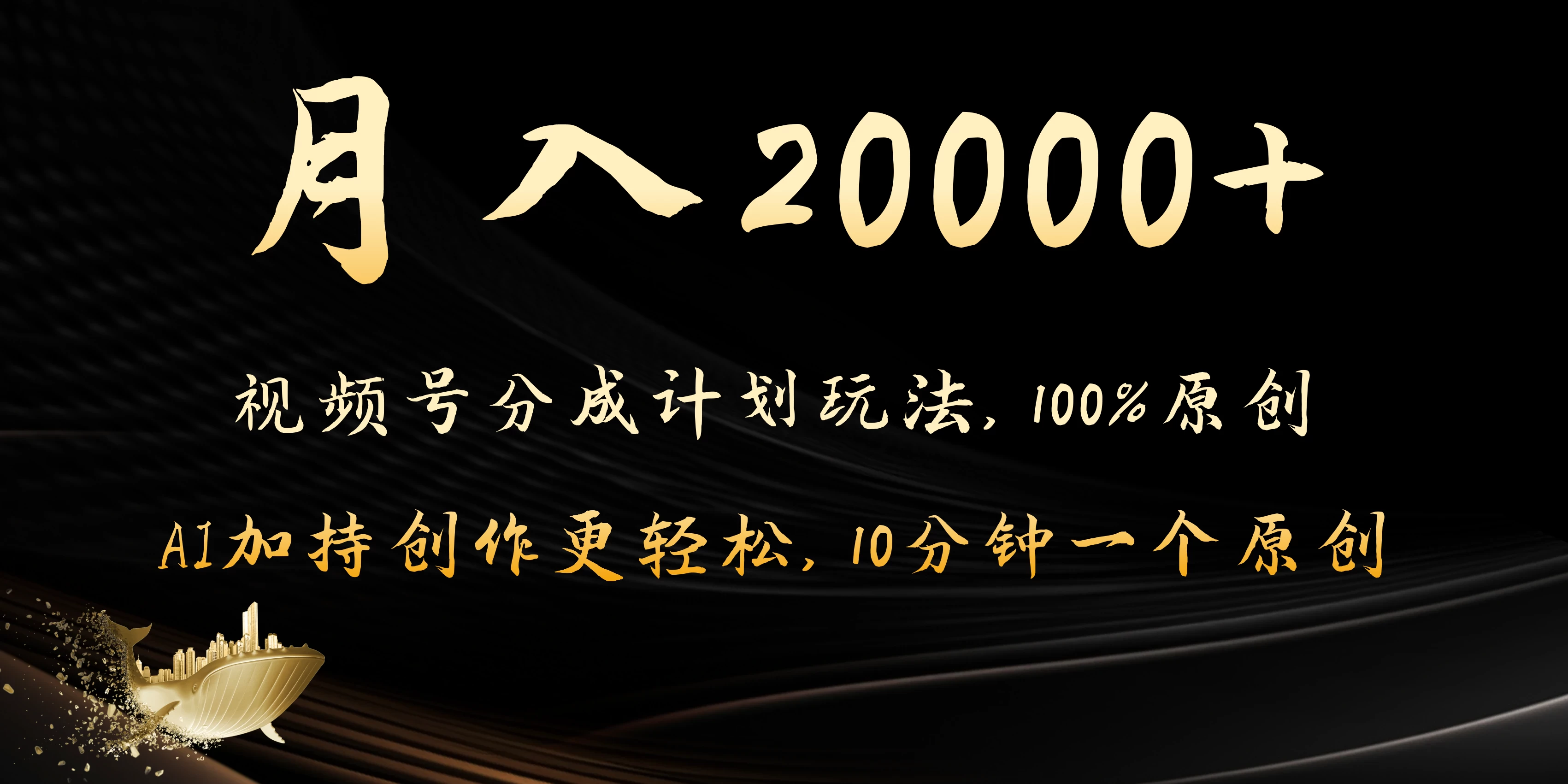 月入20000+的视频号分成计划方法,100%原创,AI加持创作更轻松,10分钟一个原创爆款-项目资源网