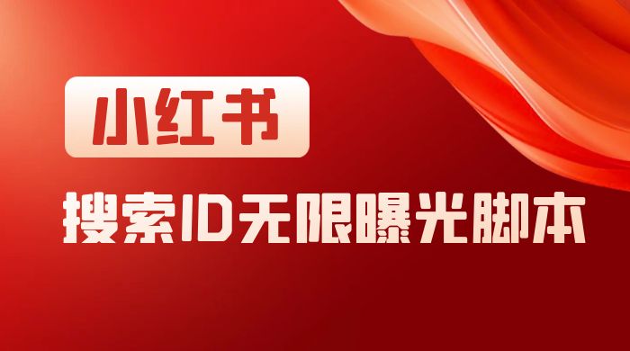 小红书搜索 ID 无限曝光 App，小红书精准引流脚本-项目资源网