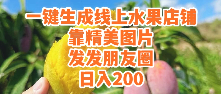 一键生成线上水果店,水果版图片带货,发发朋友圈日入200-项目资源网