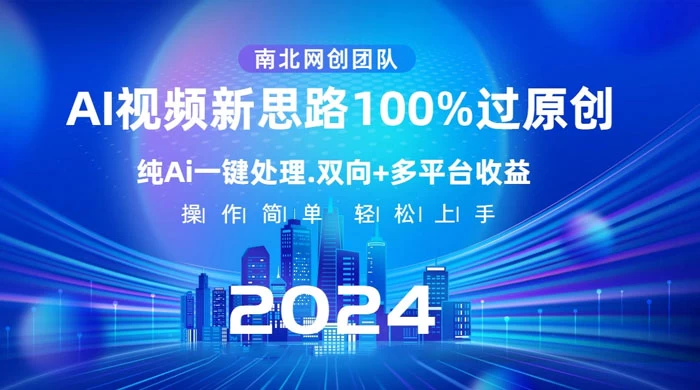 AI 视频新思路,AI 一键处理,100% 过原创,单视频热度上百万,双向多平台变现-项目资源网