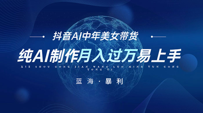 最新抖音 AI 图文中年美女带货项目，纯 AI 制作，小白也能轻松上手，单号轻松月入过万-项目资源网