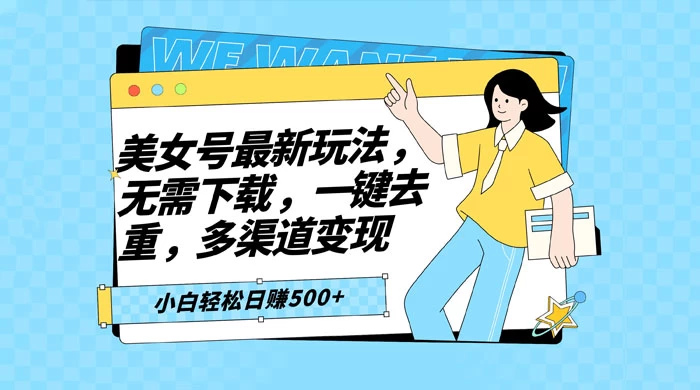 智能软件批量剪辑美女视频，小白一看就会，多渠道变现，轻松实现日赚 500+-项目资源网