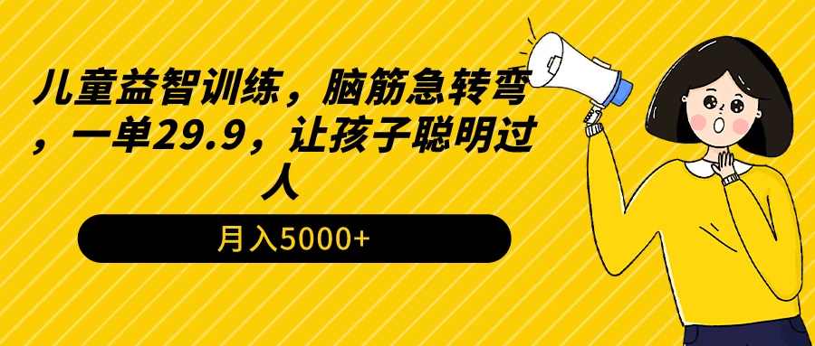 儿童益智训练，脑筋急转弯，一单29.9，让孩子聪明过人-项目资源网