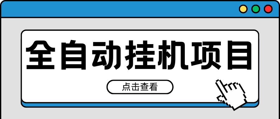 2024最新全自动挂机项目，收益稳定玩法，单机利润100+，小白必备-项目资源网