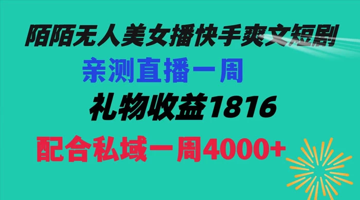 陌陌美女无人播快手爽文短剧，亲测直播一周收益 1816+ 上私域一周 4000+-项目资源网