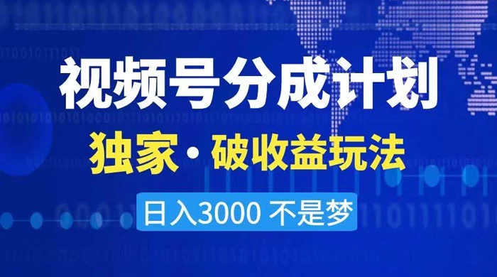 2024 最新破收益技术，原创玩法不违规不封号三天起号，日入 3000+-项目资源网