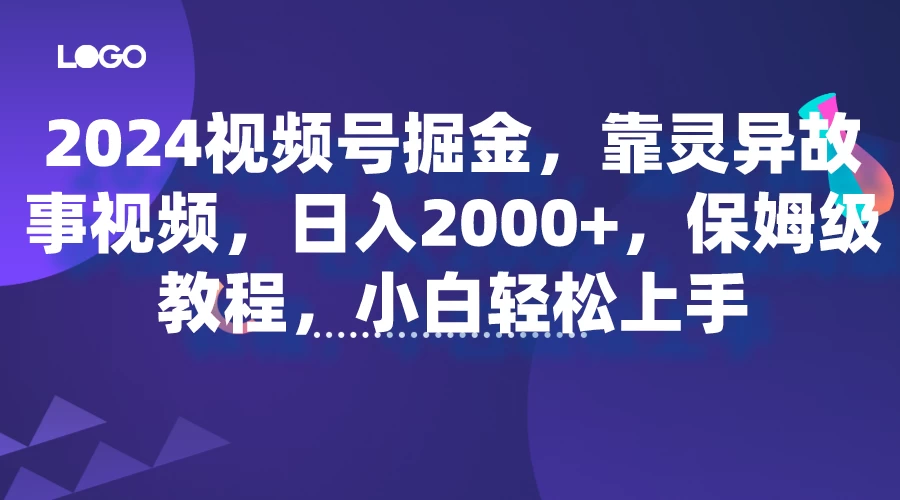 2024视频号掘金,靠灵异故事视频,日入2000+,保姆级教程,小白轻松上手-项目资源网