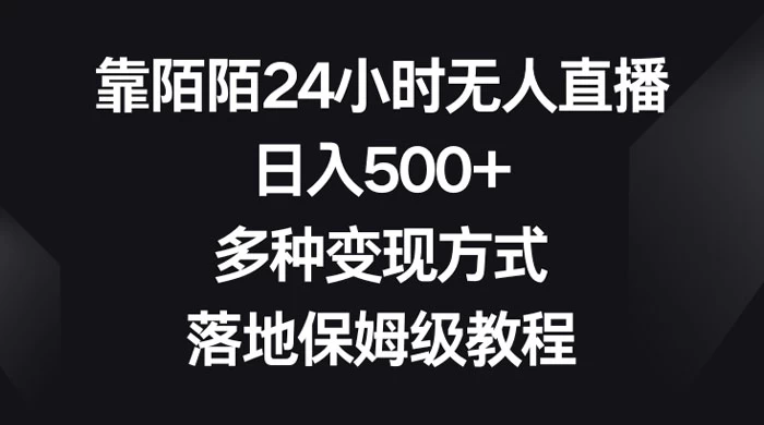 靠陌陌 24 小时无人直播，日入 500+，多种变现方式，落地保姆级教程-项目资源网