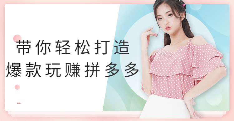 带你轻松打造爆款玩赚拼多多-项目资源网