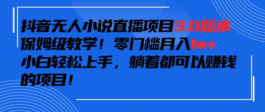 抖音小说最新3.0版本，零门槛月入1w+，躺着都可以赚钱的项目-项目资源网