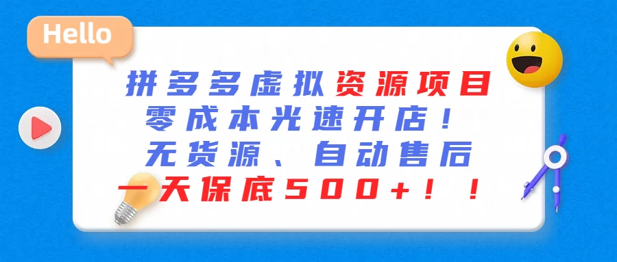 最新拼多多虚拟资源项目、零成本光速开、无货源、自动售后、一天保底500+-项目资源网