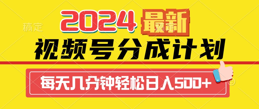 2024最新玩法,视频号分成计划,每天几分钟轻松日入500+-项目资源网
