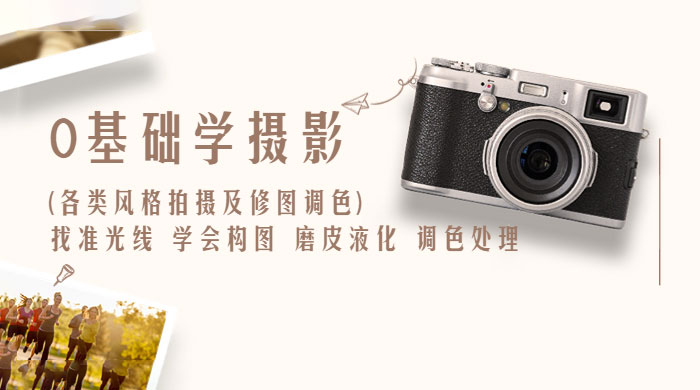 0 基础学摄影各类风格拍摄及修图调色：找准光线、学会构图、磨皮液化、调色处理-项目资源网
