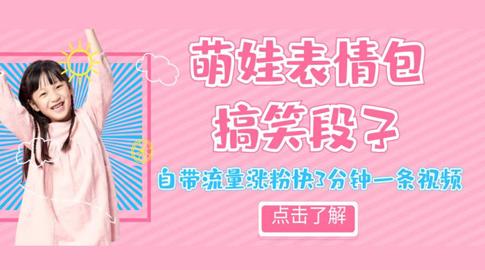 最新热门项目萌娃表情搞笑段子，自带流量涨粉快 3 分钟一条视频，小白也可轻松日赚 300+-项目资源网