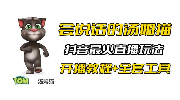抖音最火无人直播玩法会说话汤姆猫弹幕礼物互动小游戏（附游戏软件+开播教程)-项目资源网