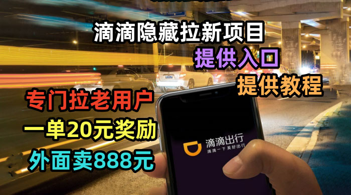 滴滴隐藏拉新项目:专门拉老用户一单 20~50 元奖励,提供入口和玩法教程 滴滴隐藏拉新项目:专门拉老用户一单 20~50 元奖励,提供入口和玩法教程