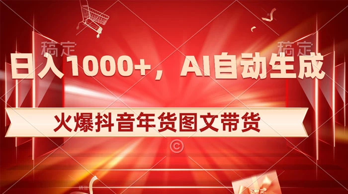 日入 1000+ 火爆抖音年货图文带货，AI 自动生成自己的年货原创图文-项目资源网