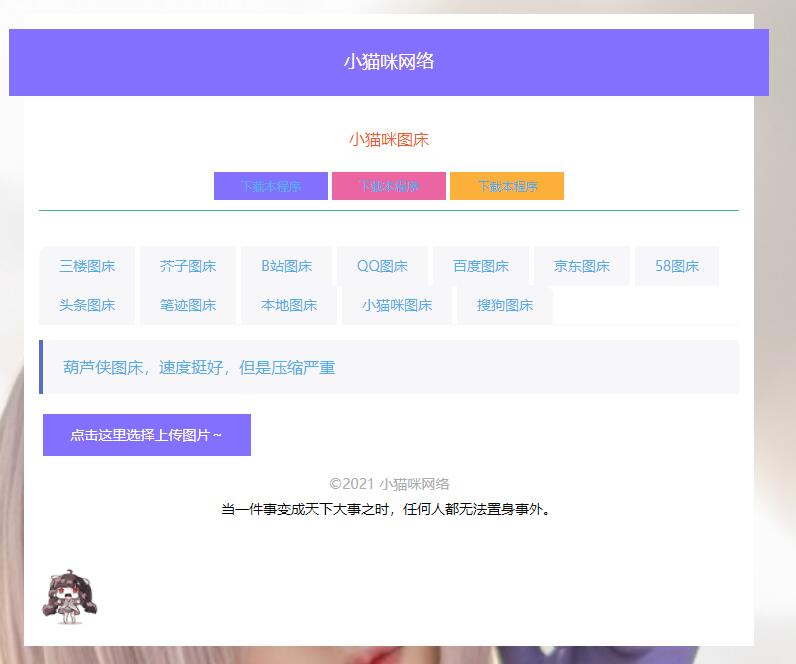 PHP简洁小猫咪图床源码 带12个图床接口-项目资源网