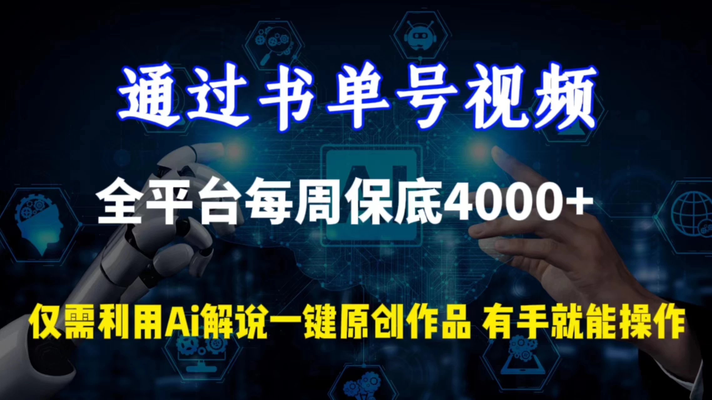 通过书单号视频，全平台每周保底4000+仅需利用AI解说一键原创作品，有手就能操作-项目资源网
