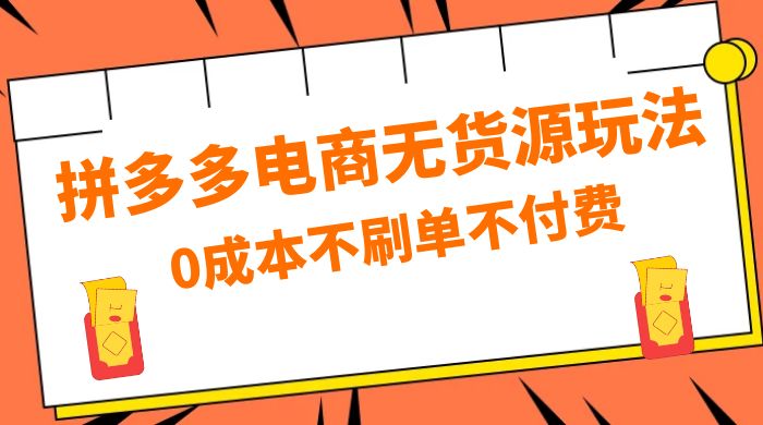 拼多多 0 成本玩法,不刷单不付费,拼多多电商无货源玩法 拼多多 0 成本玩法,不刷单不付费,拼多多电商无货源玩法