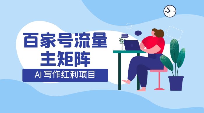 AI 写作红利项目，百家号流量主矩阵，轻松日入 300+ 工作室可矩阵-项目资源网