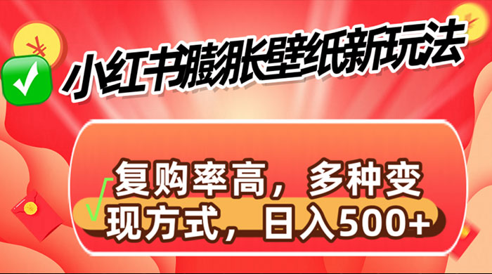 小红书膨胀壁纸新玩法，前端引流前端变现，后端私域多种组合变现方式-项目资源网
