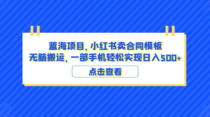 蓝海项目，小红书卖合同模板：无脑搬运，附教程及 4000 份模板-项目资源网