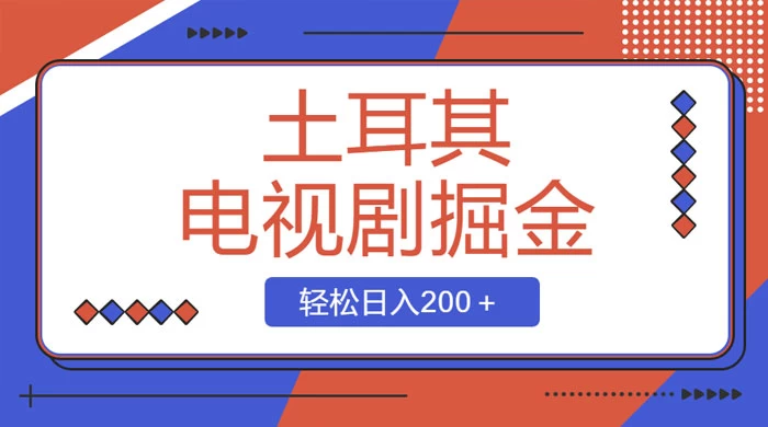 土耳其电视剧掘金项目，操作简单，轻松日入200+-项目资源网