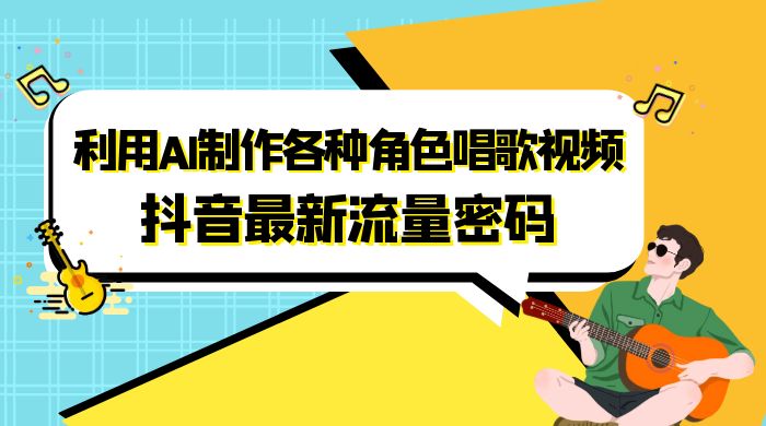 抖音最新流量密码，利用 AI 制作各种角色唱歌视频（包含详细的音频制作教程）-项目资源网
