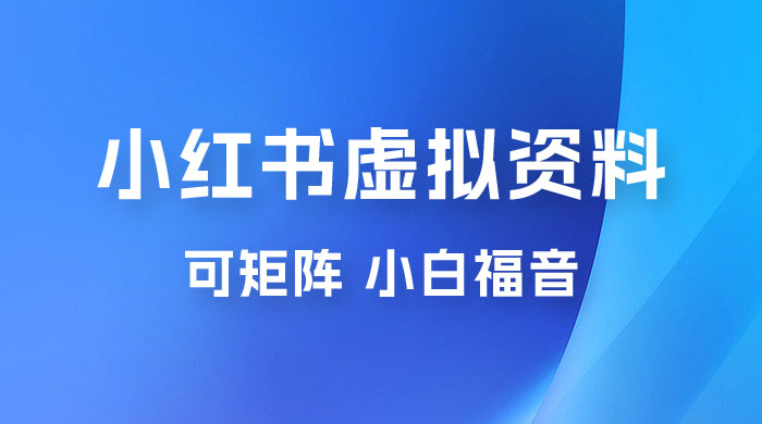 小红书虚拟资料项目拆解：单号日入 500+，可矩阵，小白福音-项目资源网