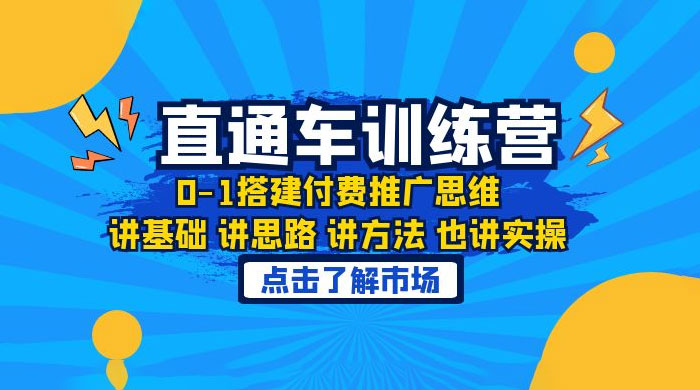 淘系直通车训练课：搭建付费推广思维，讲基础讲思路讲方法也讲实操-项目资源网