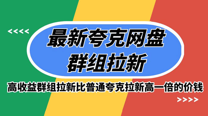 最新夸克网盘群组拉新，高收益群组拉新比普通夸克拉新高一倍的价钱-项目资源网