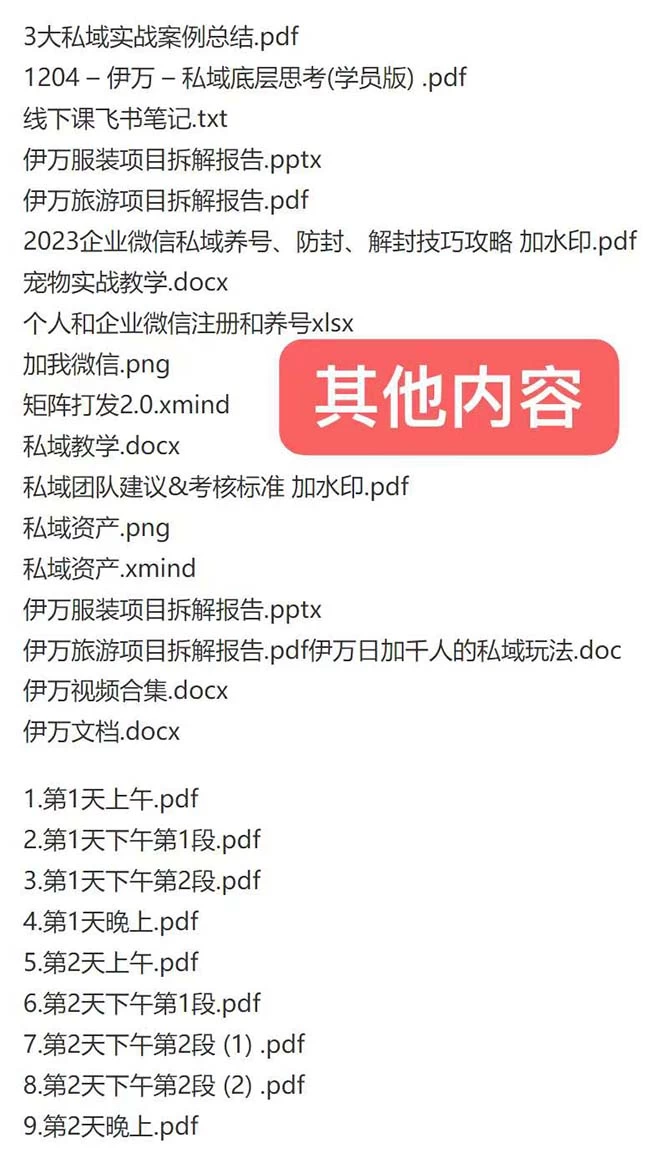 图片[2]-私域收费课程笔记：线下课录音+飞书笔记和文档 PPT，私域必看！-项目资源网
