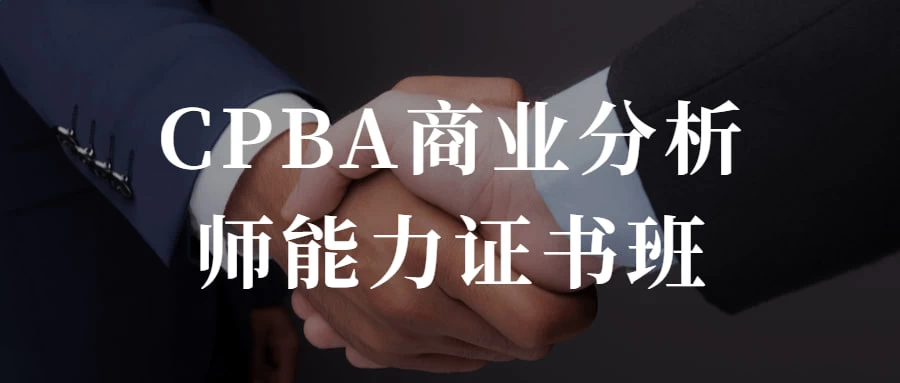 CPBA商业分析师能力证书班 提升自己的商业分析能力-项目资源网
