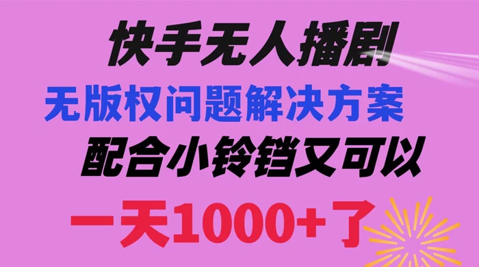 快手无人播剧,解决版权问题教程,配合小铃铛又可以 1 天 1000+ 了-项目资源网