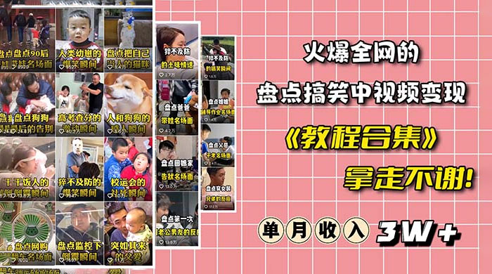 火爆抖音的搞笑盘点中视频项目：附全套素材包 + 工具礼包-项目资源网