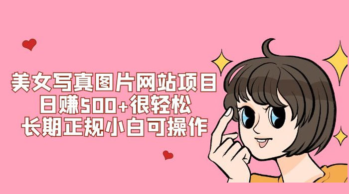美女写真图片网站项目日赚 500+ 很轻松，长期正规小白可操作 (附搭建教程+源码)-项目资源网