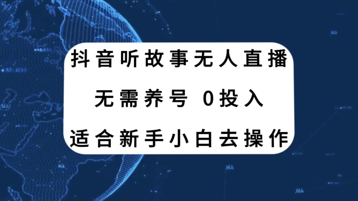 听故事无人直播新玩法，无需养号、适合新手小白去操作-项目资源网