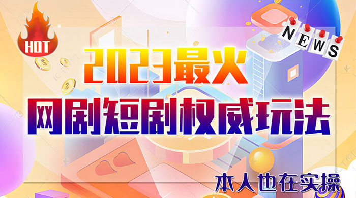 6 月短剧玩法:抖音、快手、B 站、视频号,日入四位数 6 月短剧玩法:抖音、快手、B 站、视频号,日入四位数