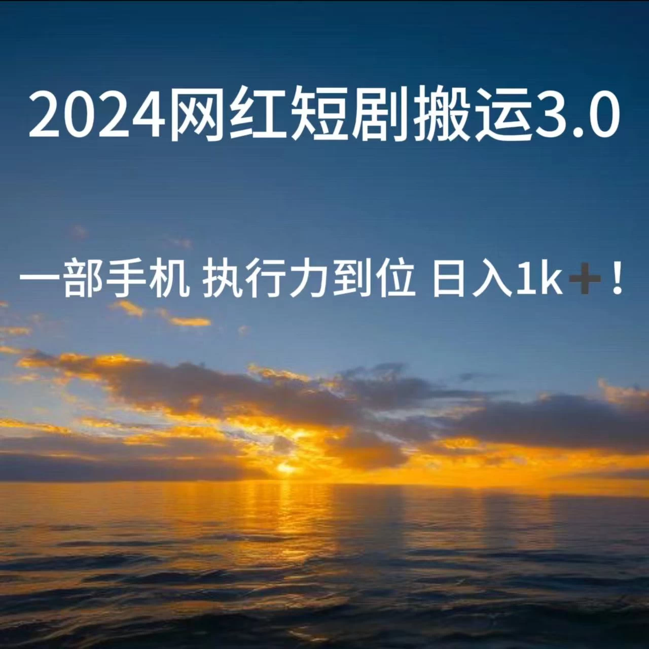 短视频网红短剧搬运3.0 一部手机执行力到位日入1k+-项目资源网