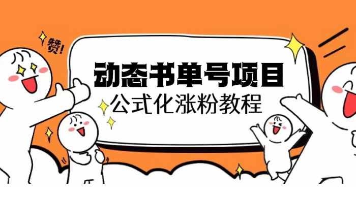 思维面部动态书单号项目：保姆级教学，轻松涨粉-项目资源网