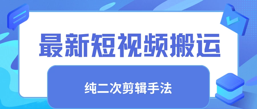 最新短视频搬运,纯手法去重,二创剪辑手法-项目资源网