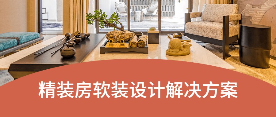 精装房软装设计解决方案-项目资源网