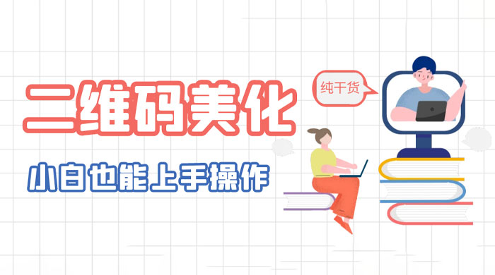 二维码美化详细教程：小白也可以制作出个性二维码-项目资源网