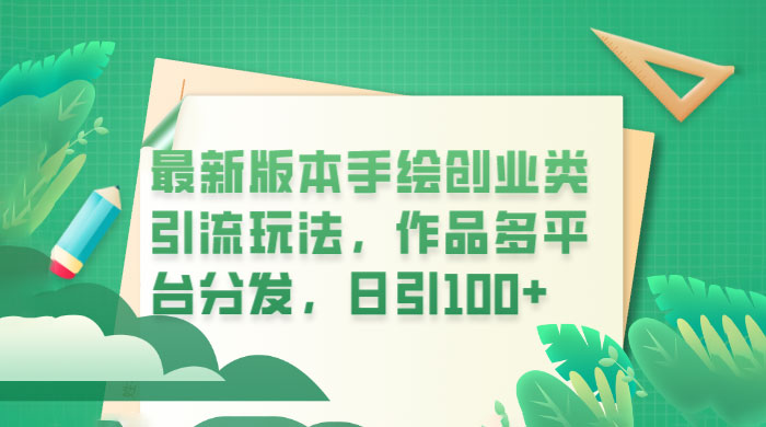 新版本手绘创业类引流玩法：作品多平台分发，日引百粉-项目资源网