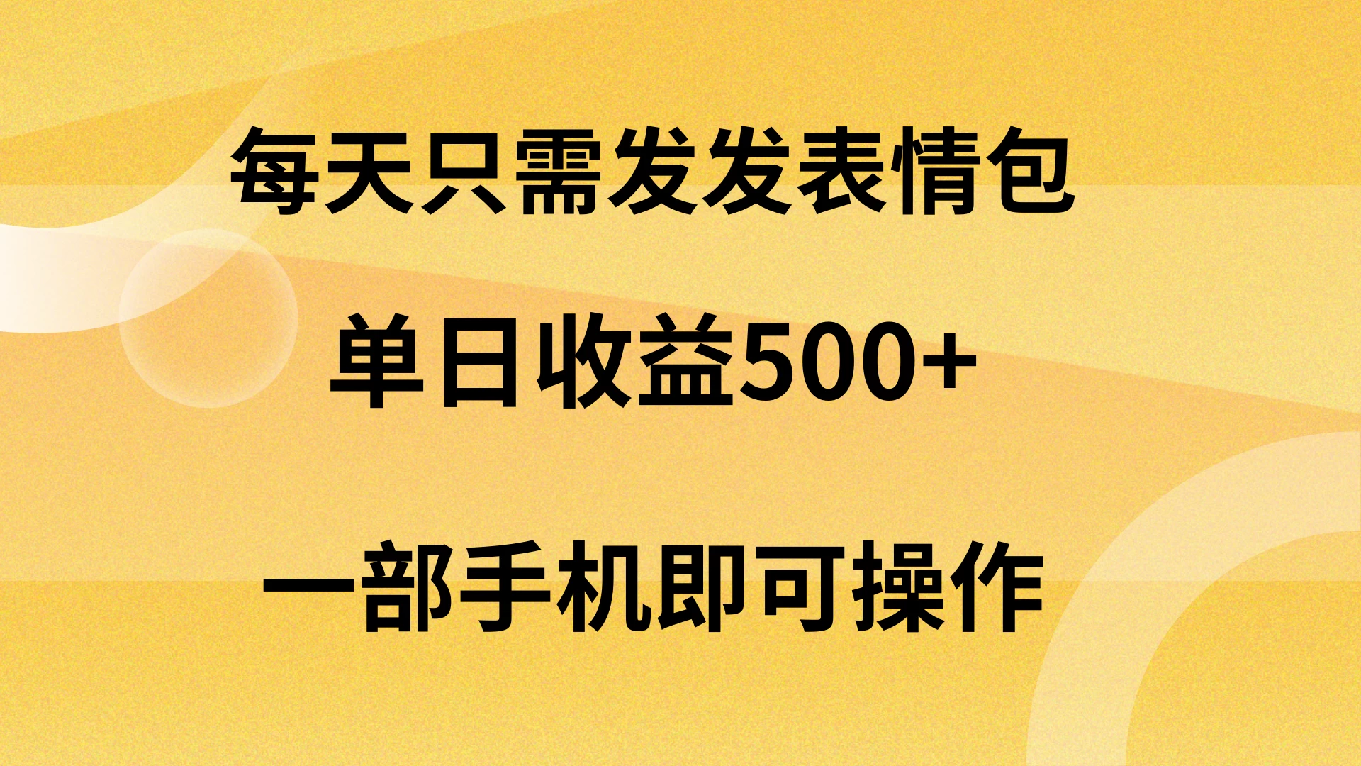 每天只需发发表情包日入500+，无需露脸，一部手机即可操作，轻松月入5w，小白最适合-项目资源网