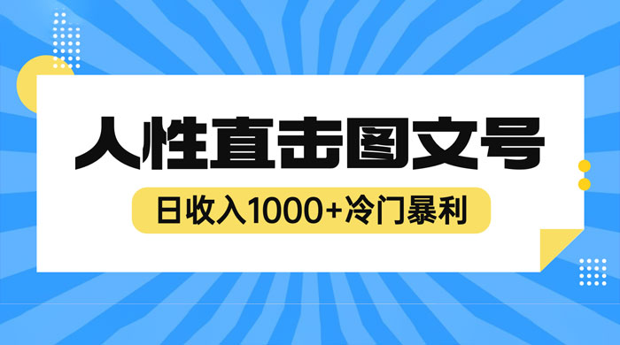 2023 最新冷门暴利赚钱项目：人性直击图文号，日收入四位数-项目资源网