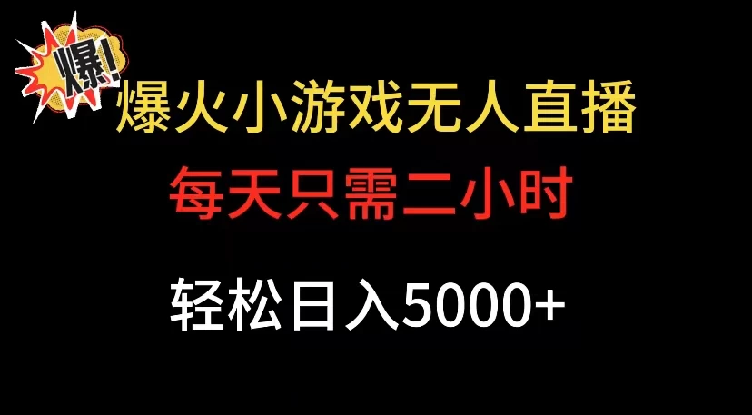 爆款小游戏无人直播日入 5000+,每天只需二小时,最适合小白上手-项目资源网