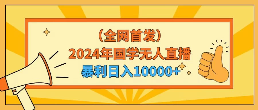 2024年国学无人直播暴力日入10000+小白也可操作-项目资源网